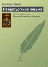 читать Петербургские письма