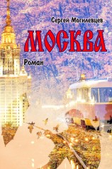 читать Москва