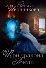 читать Три дракона Амели