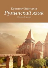 читать Румынский язык. 10 уроков. К присяге