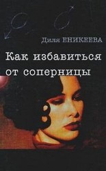 читать Как избавиться от соперницы