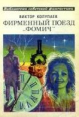 читать Фирменный поезд «Фомич»