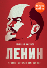читать Ленин. Человек, который изменил все
