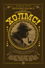 читать Элементарно, Холмс! (сборник)