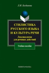 читать Стилистика русского языка и культура речи. Лексикология для речевых действий: учебное пособие