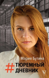 читать Тюремный дневник