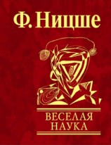 читать Веселая наука
