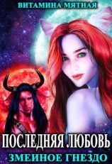 читать Змеиное гнездо