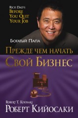 читать Прежде чем начать свой бизнес
