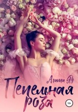 читать Пепельная роза