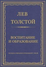 читать Воспитание и образование