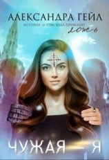читать Чужая  я