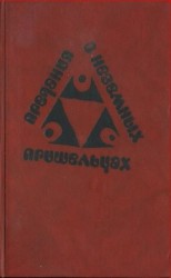 читать Предания о неземных пришельцах (Сборник)