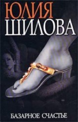 читать Базарное счастье