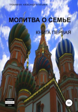 читать Молитва о семье. Книга первая