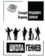 читать Школа гениев