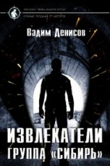 читать Извлекатели. Группа "Сибирь"