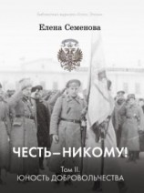 читать Честь  никому! Том 2. Юность Добровольчества