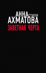 читать Заветная черта