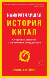 читать Наикратчайшая история Китая. От древних династий к современной супердержаве