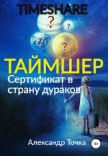 читать Таймшер. Сертификат в страну дураков