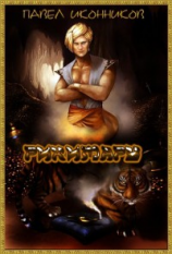 читать Рикимару