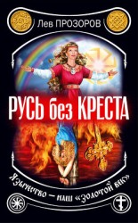 читать Русь без креста. Язычество – наш «золотой век»
