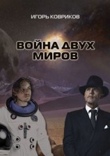 читать Война двух миров