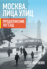 читать Москва. Лица улиц. Продолжение легенд