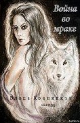 читать Война во мраке