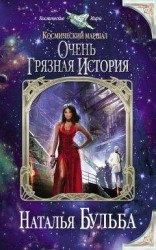 читать Космический маршал. Очень грязная история