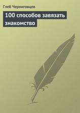 читать 100 способов завязать знакомство