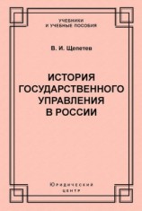 читать История государственного управления в России