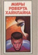 читать Миры Роберта Хайнлайна. Книга 11