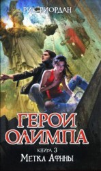 читать Метка Афины