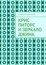 читать Крис Питорс и зеркало джина