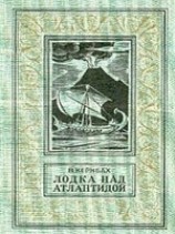 читать Лодка над Атлантидой