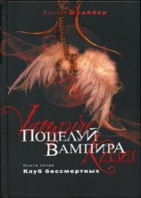 читать Поцелуй вампира. Клуб бессмертных