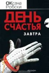 читать День счастья — завтра