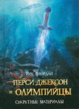 читать Перси Джексон и олимпийцы. Секретные материалы