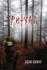 читать Ритуал