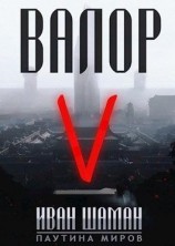 читать Валор 5