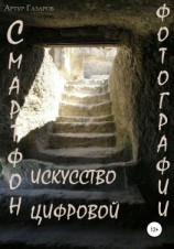 читать Смартфон  искусство цифровой фотографии