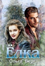 читать Ёлка