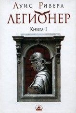 читать Легионер. Книга 1