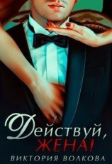 читать Действуй, жена!