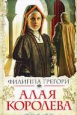читать Алая королева