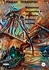 читать Машины времени в зеркале войны миров
