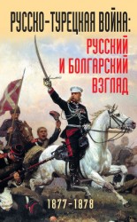 читать Русско-турецкая война: русский и болгарский взгляд. 1877-1878. Сборник воспоминаний