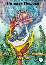читать Гости из параллельных миров